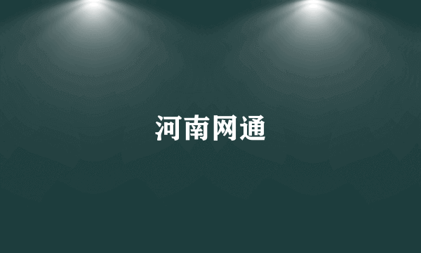 河南网通