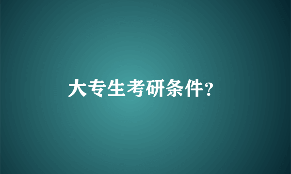 大专生考研条件？