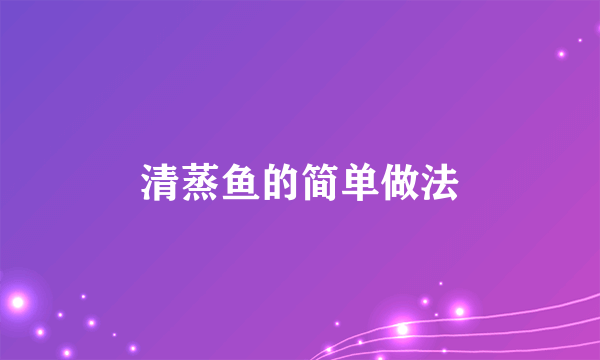 清蒸鱼的简单做法
