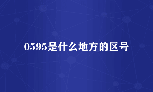 0595是什么地方的区号