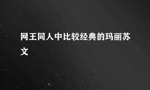 网王同人中比较经典的玛丽苏文