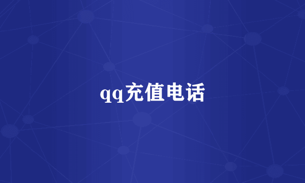 qq充值电话