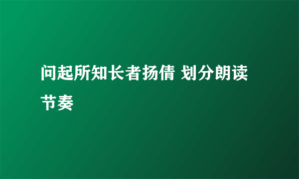问起所知长者扬倩 划分朗读节奏