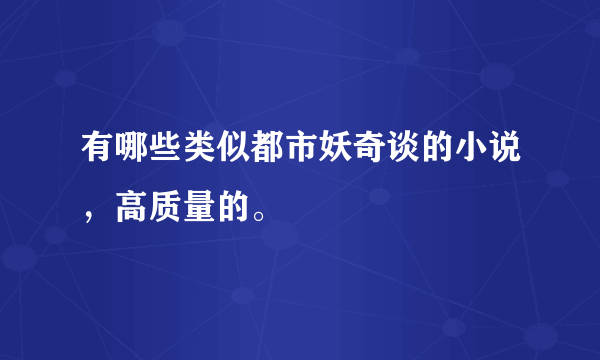 有哪些类似都市妖奇谈的小说，高质量的。