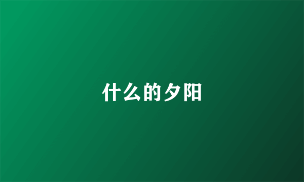 什么的夕阳