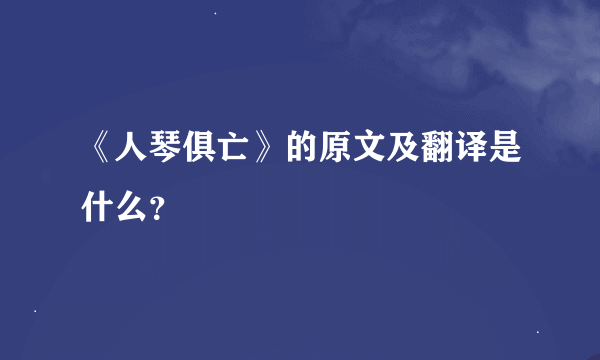 《人琴俱亡》的原文及翻译是什么？