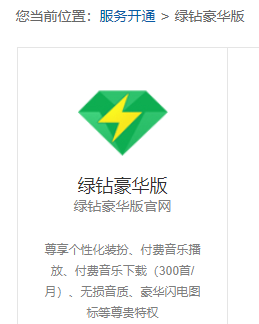 QQ音乐绿钻豪华版有没有包括付费音乐包