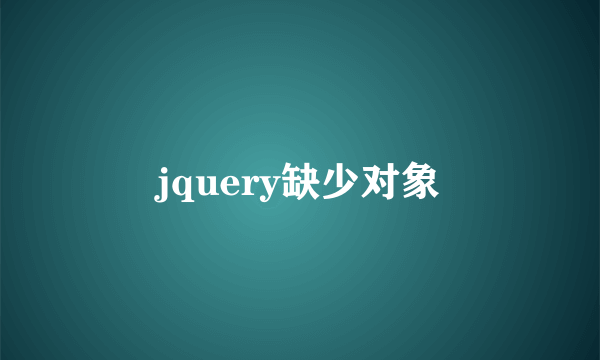 jquery缺少对象