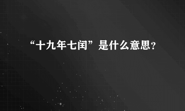 “十九年七闰”是什么意思？
