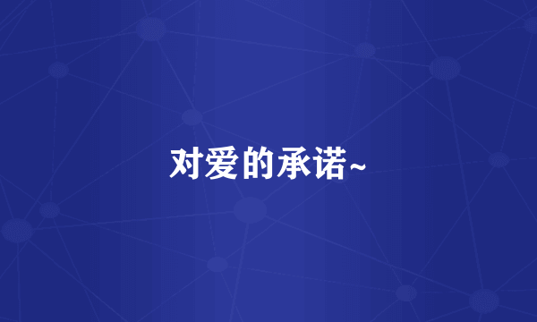 对爱的承诺~