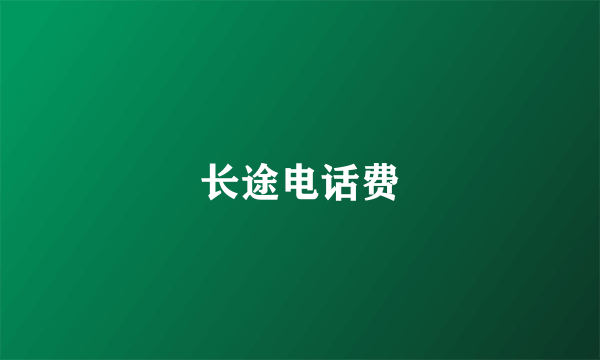 长途电话费