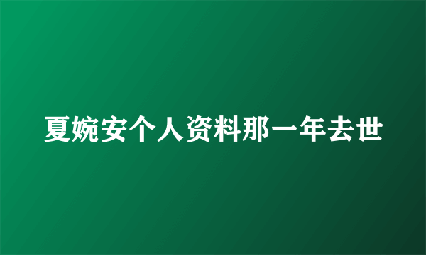 夏婉安个人资料那一年去世
