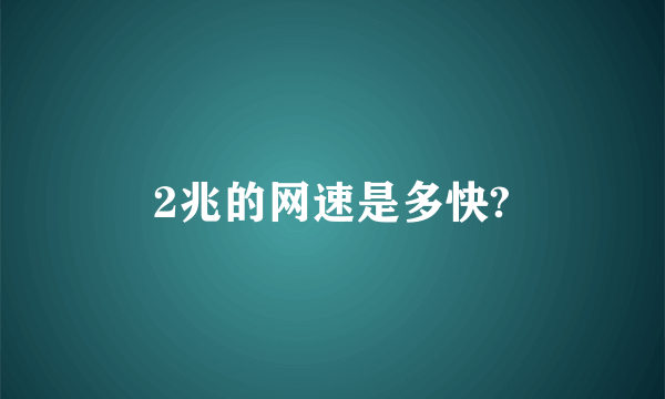 2兆的网速是多快?