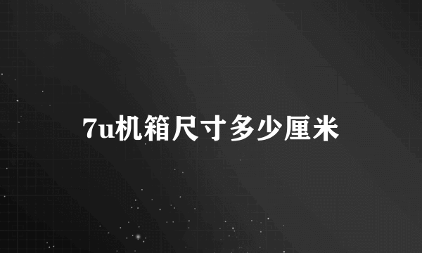 7u机箱尺寸多少厘米