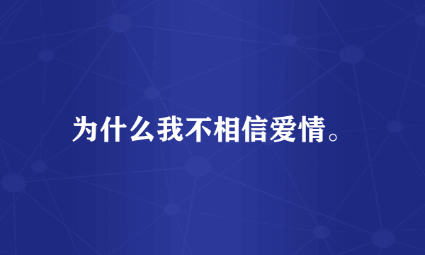 为什么我不相信爱情。