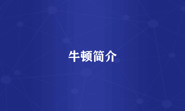 牛顿简介