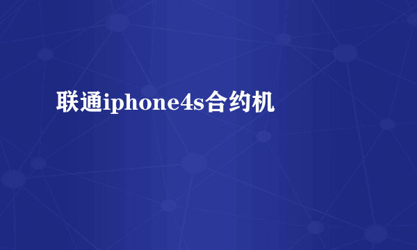 联通iphone4s合约机