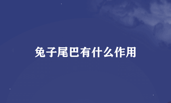 兔子尾巴有什么作用