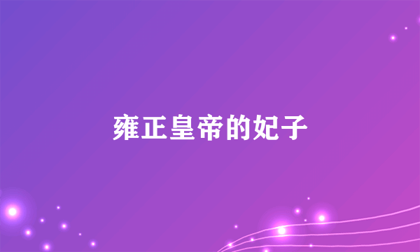 雍正皇帝的妃子