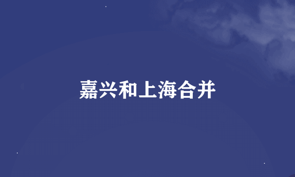 嘉兴和上海合并