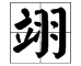 翊 怎么读