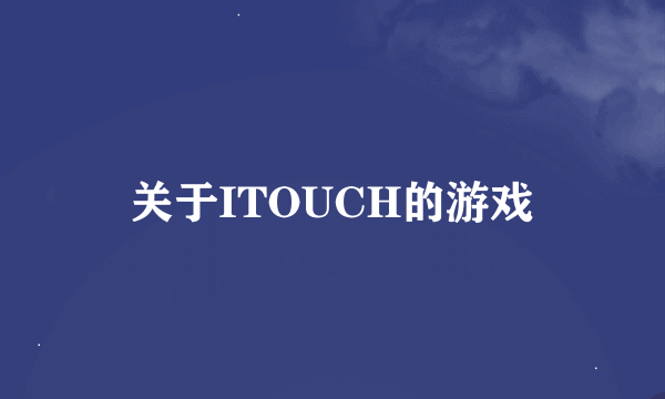 关于ITOUCH的游戏