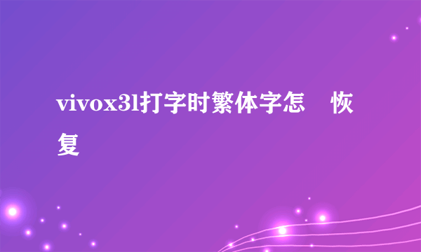 vivox3l打字时繁体字怎麼恢复