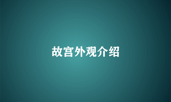 故宫外观介绍
