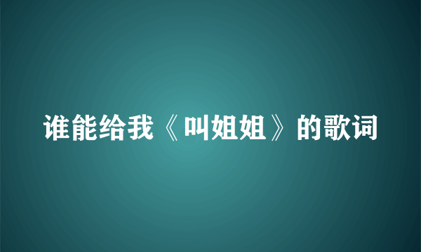 谁能给我《叫姐姐》的歌词