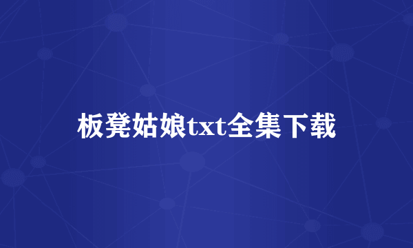 板凳姑娘txt全集下载
