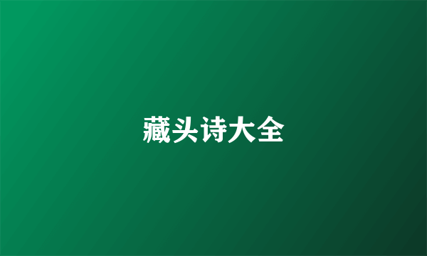 藏头诗大全
