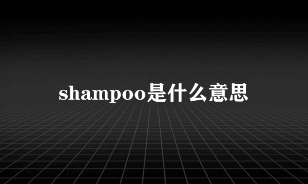shampoo是什么意思