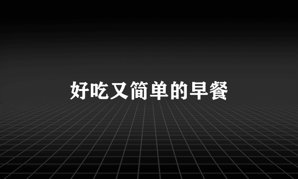 好吃又简单的早餐