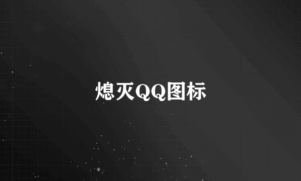 熄灭QQ图标