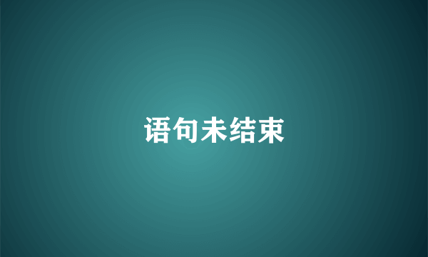 语句未结束