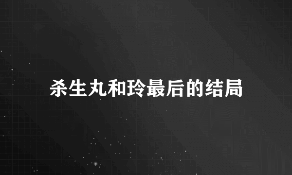 杀生丸和玲最后的结局
