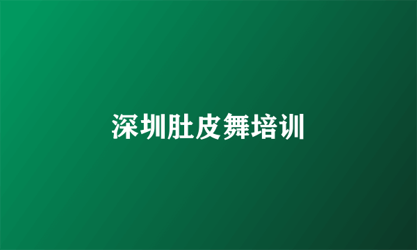 深圳肚皮舞培训