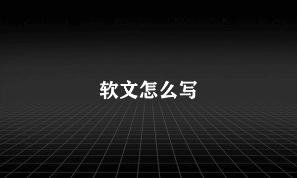 软文怎么写