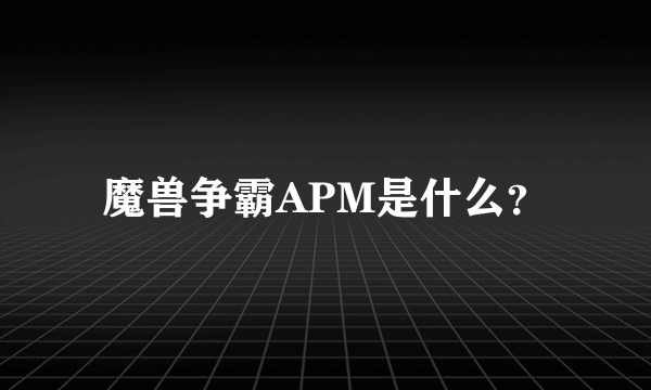 魔兽争霸APM是什么？