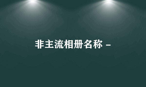 非主流相册名称 -