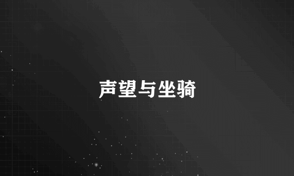声望与坐骑