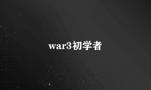 war3初学者