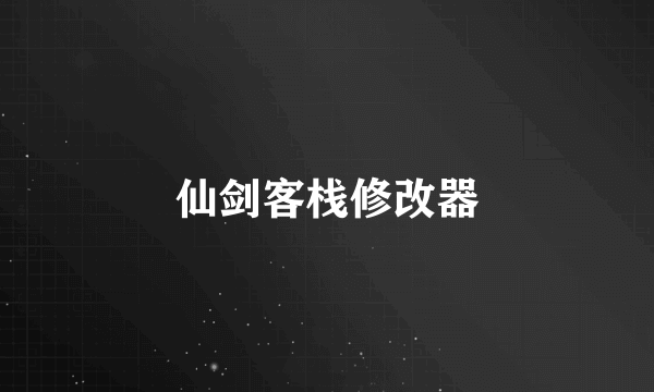 仙剑客栈修改器