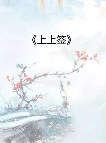 《上上签》最新txt全集下载