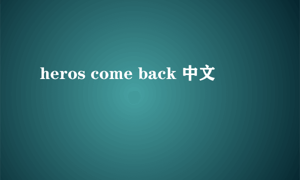 heros come back 中文
