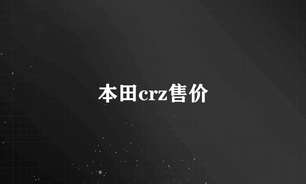 本田crz售价