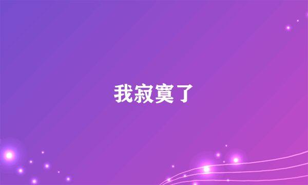 我寂寞了