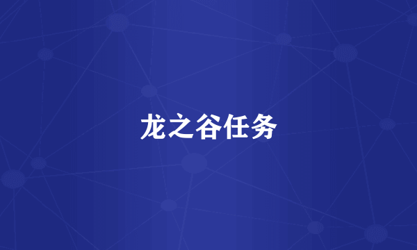 龙之谷任务
