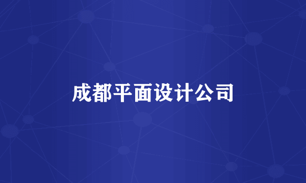 成都平面设计公司
