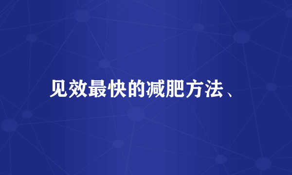 见效最快的减肥方法、